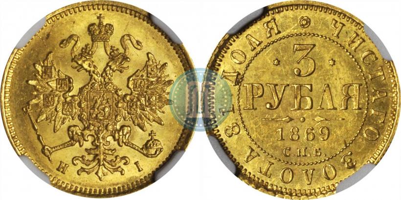 Picture 3 roubles 1869 year СПБ-НІ 