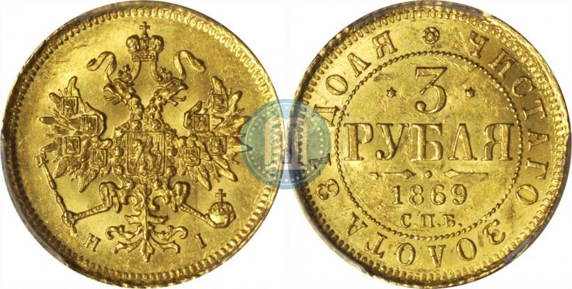 Picture 3 roubles 1869 year СПБ-НІ 