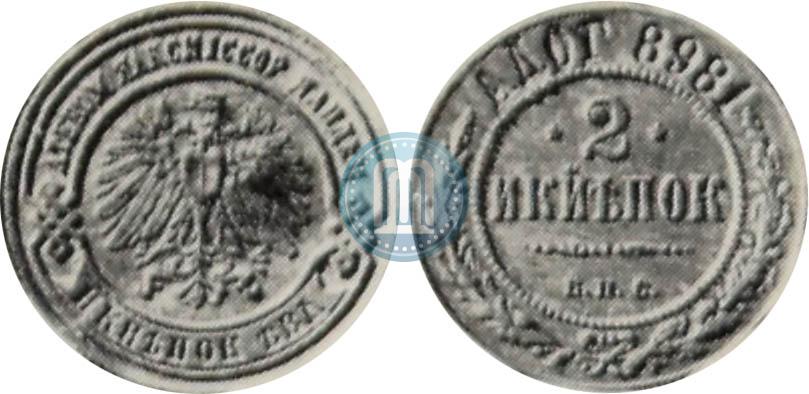 Picture 2 kopecks 1898 year СПБ "Berlin Mint. Pattern"