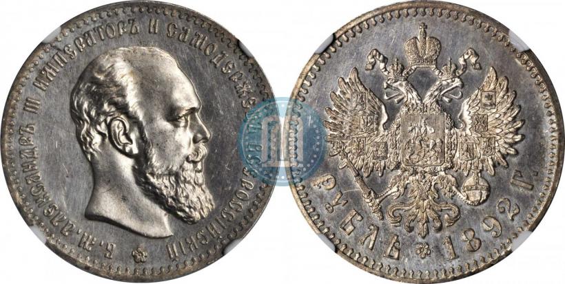 Picture 1 rouble 1892 year (АГ) 