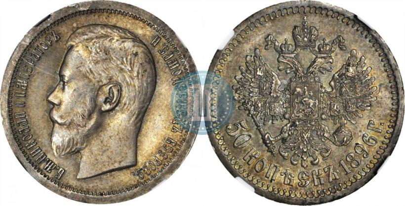 Фото 50 копеек 1896 года (*) 