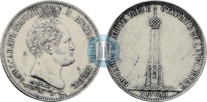 Picture 1,5 roubles 1839 year Н. CUBE F. "In memory of unveiling of memorial chapel at Borodino field"