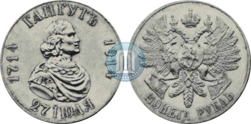 Фото 1 рубль 1914 года (ВС) "В память 200-летия Гангутского сражения"