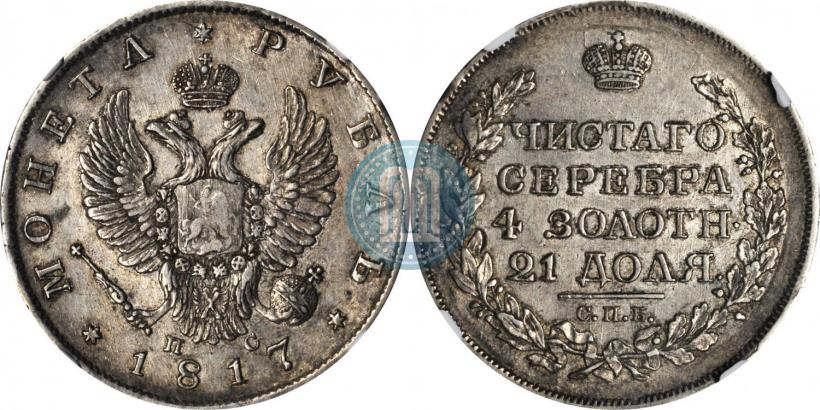 Фото 1 рубль 1817 года СПБ-ПС 
