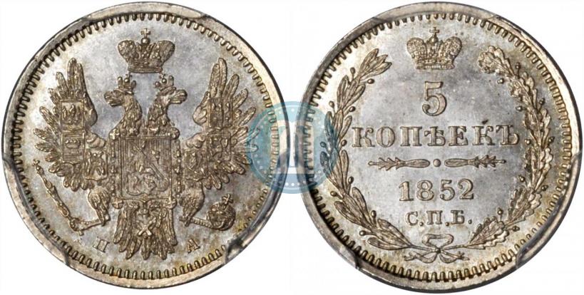 Фото 5 копеек 1852 года СПБ-ПА 