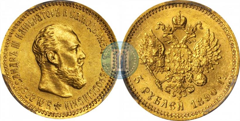 Фото 5 рублей 1890 года (АГ) 