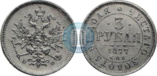 Фото 3 рубля 1877 года СПБ-НФ 