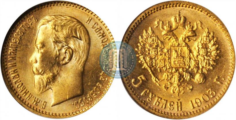 Фото 5 рублей 1903 года (АР) 