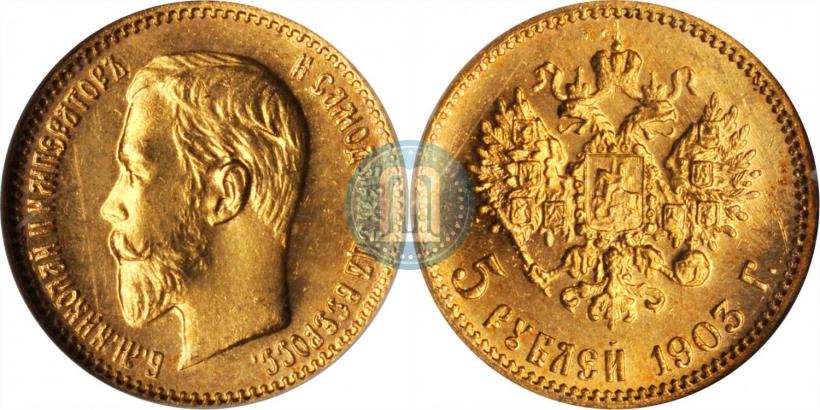 Фото 5 рублей 1903 года (АР) 