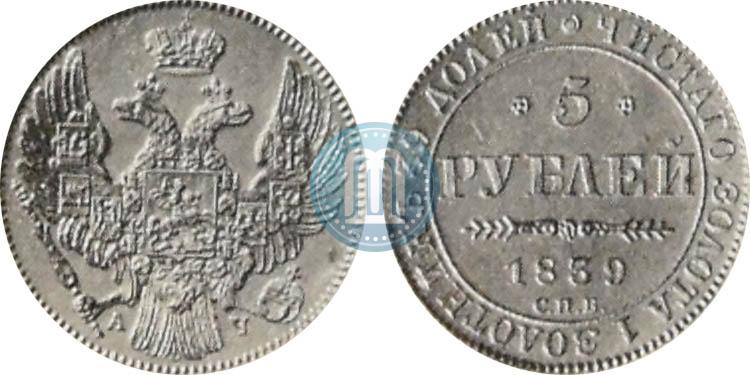 Фото 5 рублей 1839 года СПБ-АЧ 