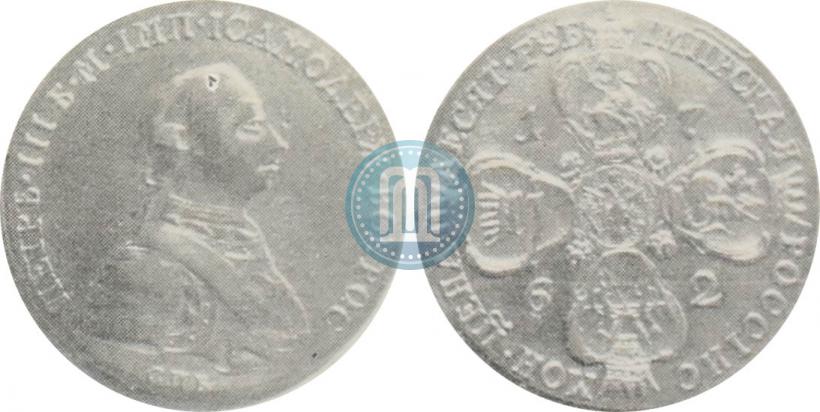 Фото 10 рублей 1762 года СПБ 