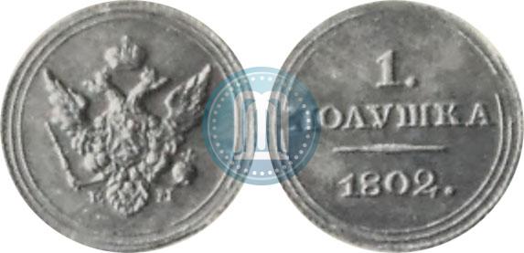 Фото Полушка 1802 года ЕМ "Пробная"
