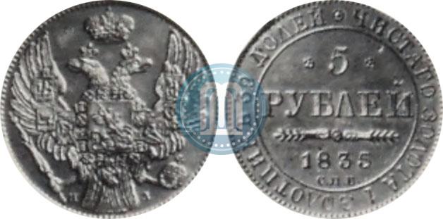 Фото 5 рублей 1835 года СПБ-ПД 