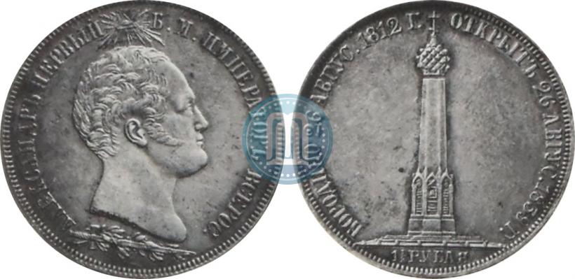 Фото 1,5 рубля 1839 года Н. CUBE F. "В память открытия памятника-часовни на Бородинском поле"