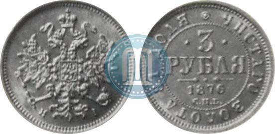 Фото 3 рубля 1876 года СПБ-НІ 