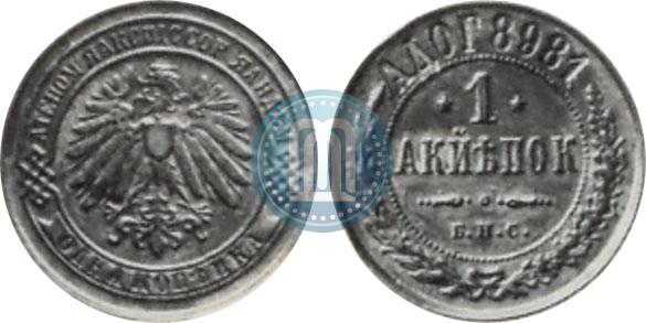Picture 1 kopeck 1898 year СПБ "Berlin Mint. Pattern"