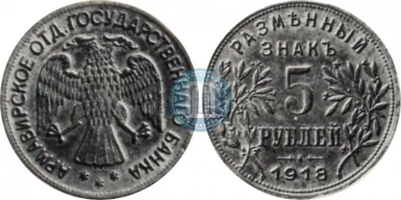 Picture 5 roubles 1918 year IЗ 