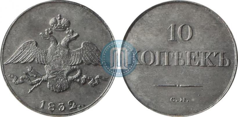 Picture 10 kopecks 1832 year СМ 
