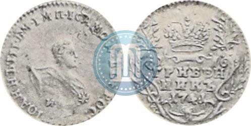 Фото Гривенник 1741 года ММД 