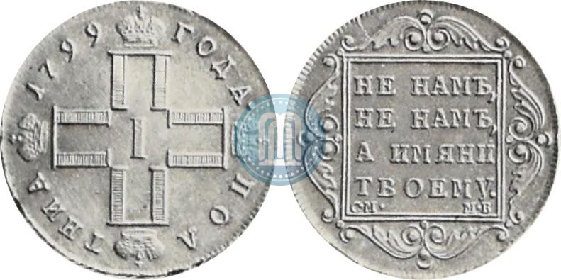 Фото Полтина 1799 года СМ-МБ 