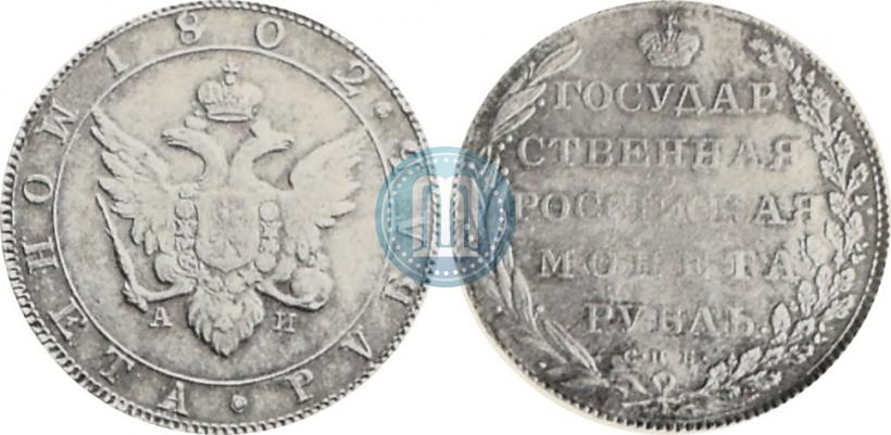 Picture 1 rouble 1802 year СПБ-АИ 