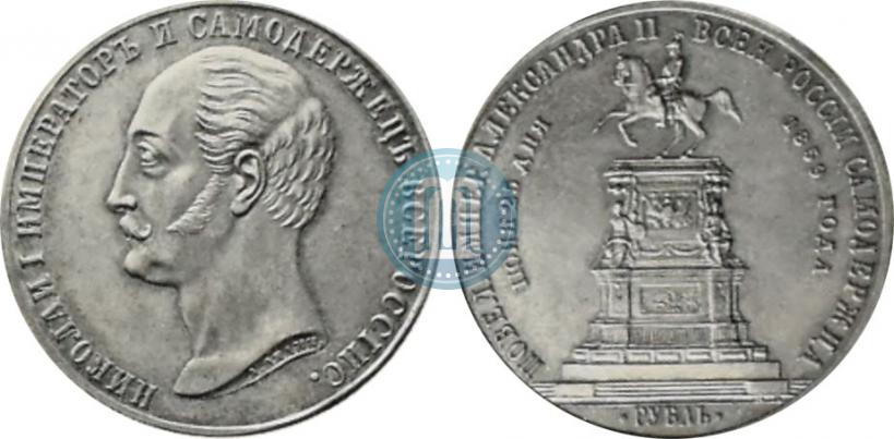 Picture 1 rouble 1859 year  "In memory of unveiling of monument to Emperor Nicholas I in St. Petersburg"