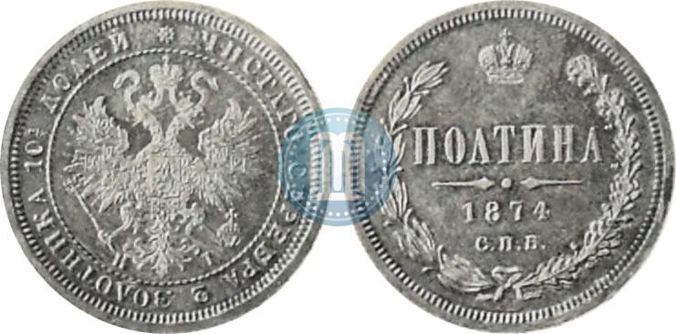 Фото Полтина 1874 года СПБ-HI 