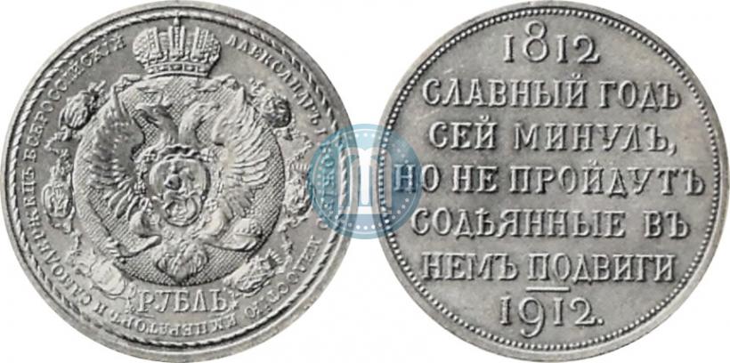 Picture 1 rouble 1912 year (ЭБ) "In commemoration of centenary of Patriotic War of 1812"