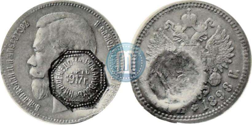 Фото 1 рубль 1898 года  