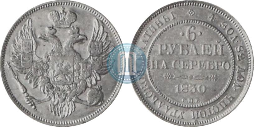 Фото 6 рублей 1830 года СПБ 