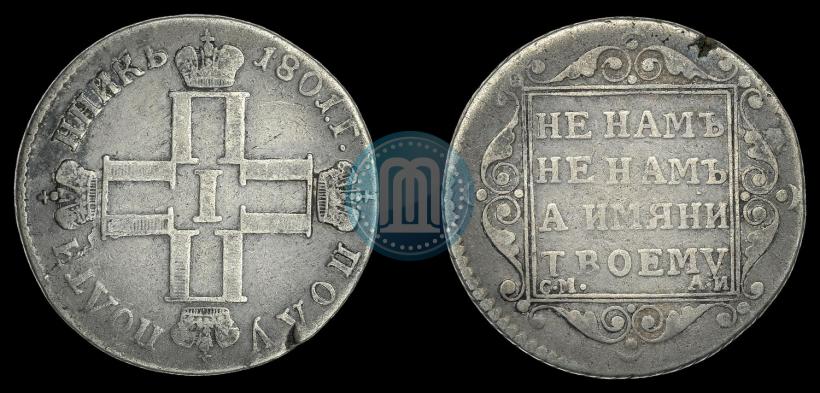 Picture Polupoltinnik 1801 year СМ-АИ 