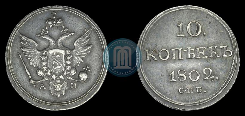 Picture 10 kopecks 1802 year СПБ-АИ 