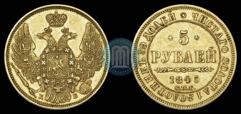 Picture 5 roubles 1845 year СПБ-КБ 