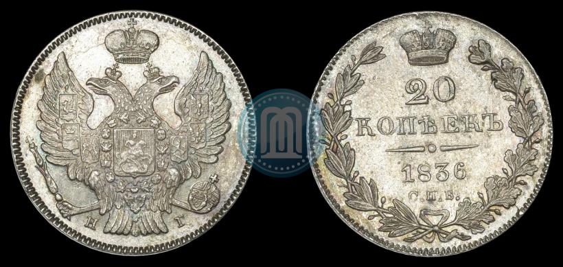 Picture 20 kopecks 1836 year СПБ-НГ 