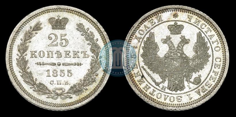 Фото 25 копеек 1855 года СПБ-HI 