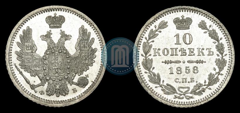 Фото 10 копеек 1858 года СПБ-ФБ 