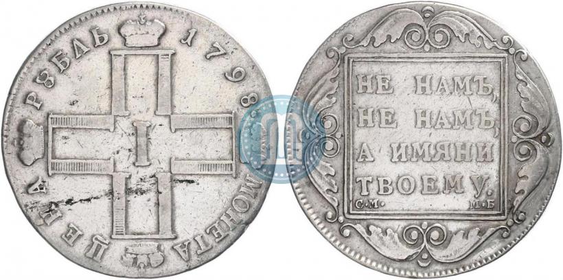 Picture 1 rouble 1798 year СМ-МБ 