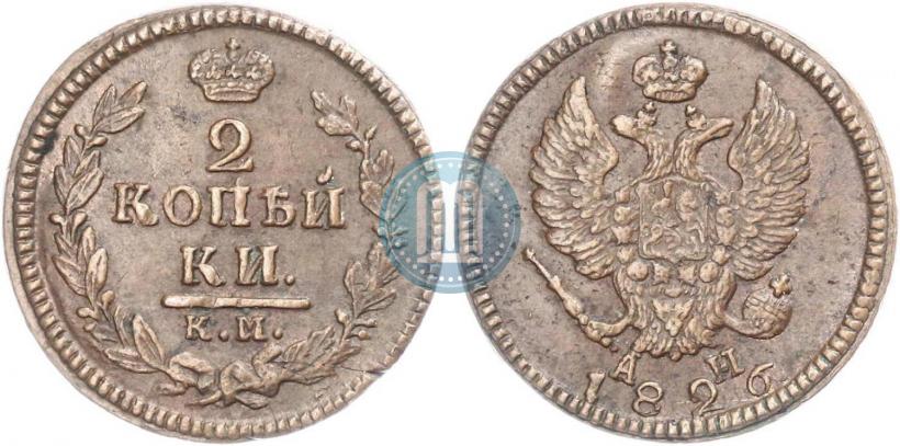 Фото 2 копейки 1826 года КМ-АМ 