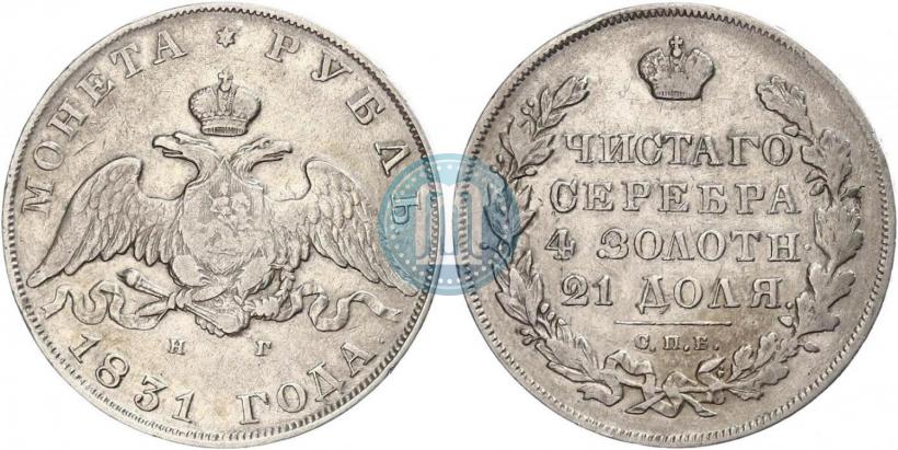 Picture 1 rouble 1831 year СПБ-НГ 
