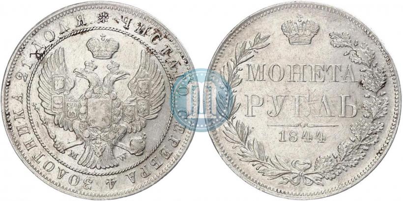 Фото 1 рубль 1844 года MW 