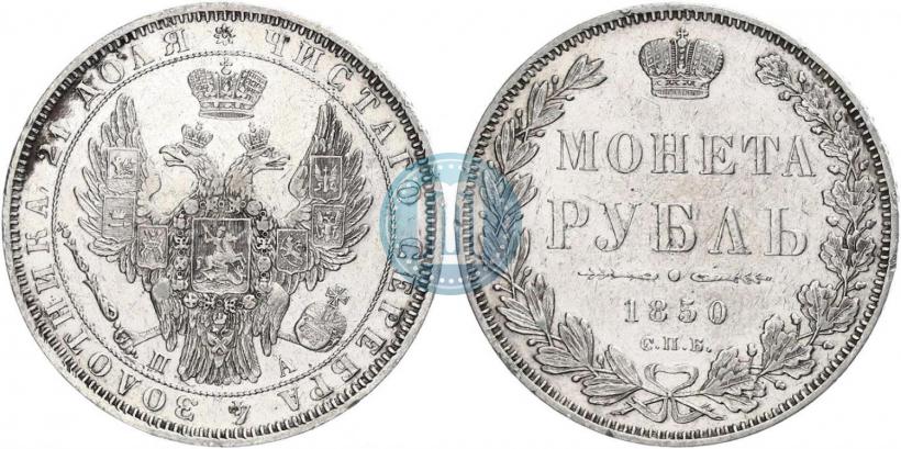 Фото 1 рубль 1850 года СПБ-ПА 
