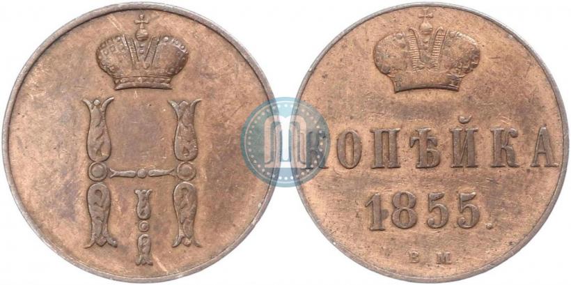 Фото 1 копейка 1855 года ВМ 