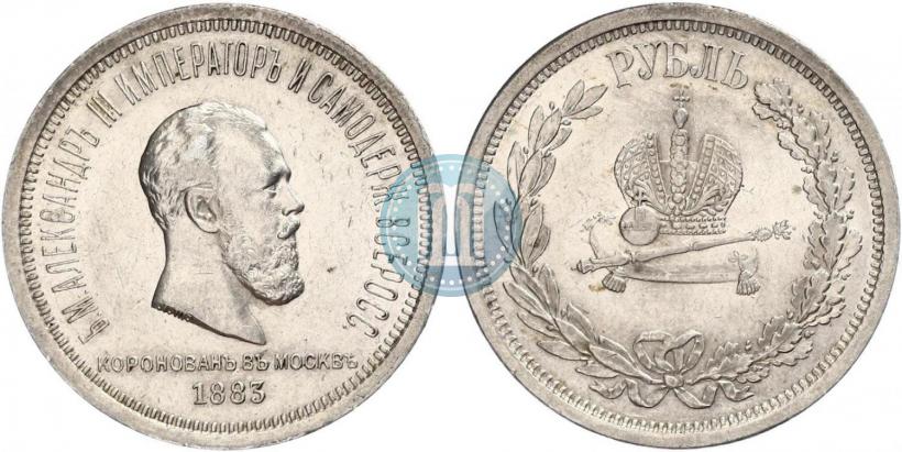 Фото 1 рубль 1883 года ЛШ "В память Коронации Императора Александра III"