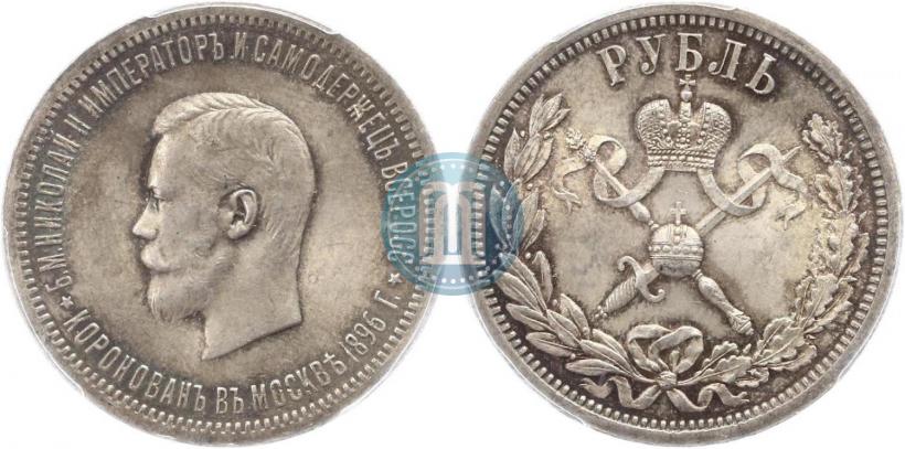 Фото 1 рубль 1896 года (АГ) "В память коронации Императора Николая II"