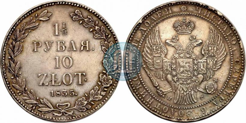 Фото 1,5 рубля - 10 злотых 1835 года НГ 