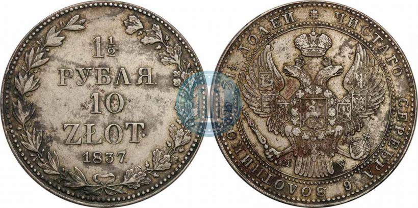 Picture 1,5 roubles - 10 złotych 1837 year MW 