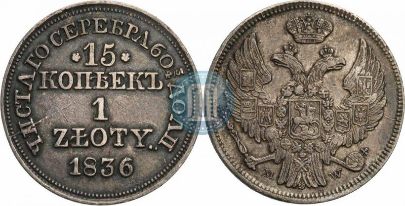 Picture 15 kopecks - 1 złoty 1836 year MW 