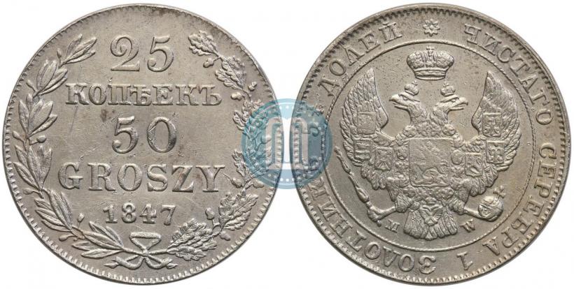 Фото 25 копеек - 50 грошей 1847 года MW 