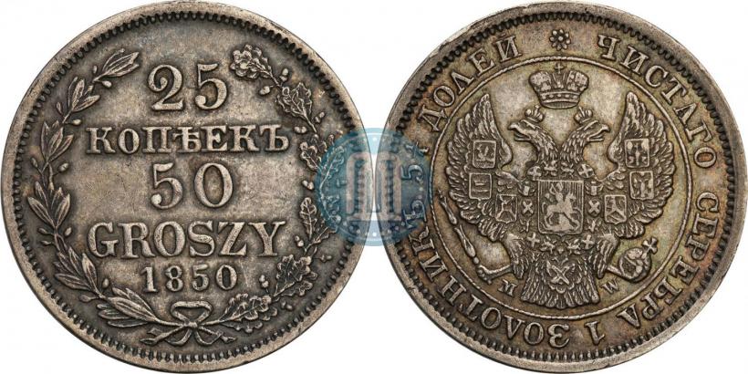 Фото 25 копеек - 50 грошей 1850 года MW 