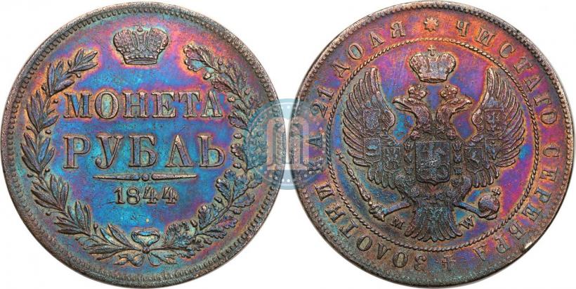 Фото 1 рубль 1844 года MW 
